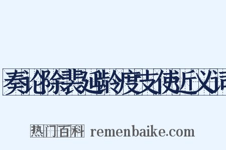 奏论除裴延龄度支使近义词是什么意思的图片